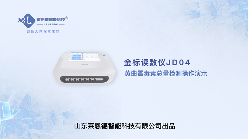 金標讀數儀黃曲霉毒素總量檢測操作視頻
