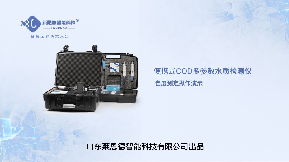 便攜式多參數(shù)水質檢測儀色度檢測操作