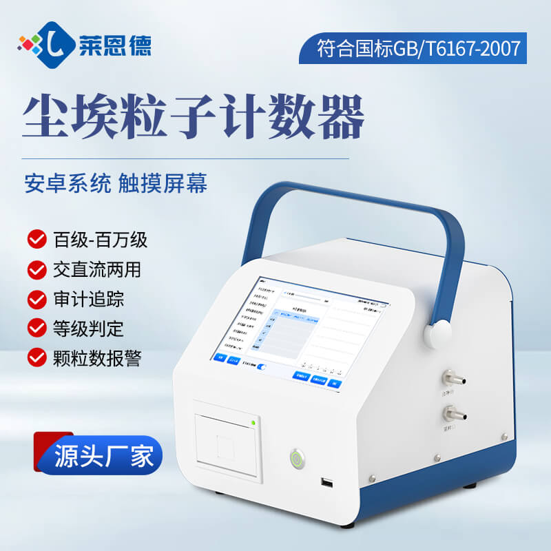 2026年塵埃粒子計數器怎么選？萊恩德全系列對比指南